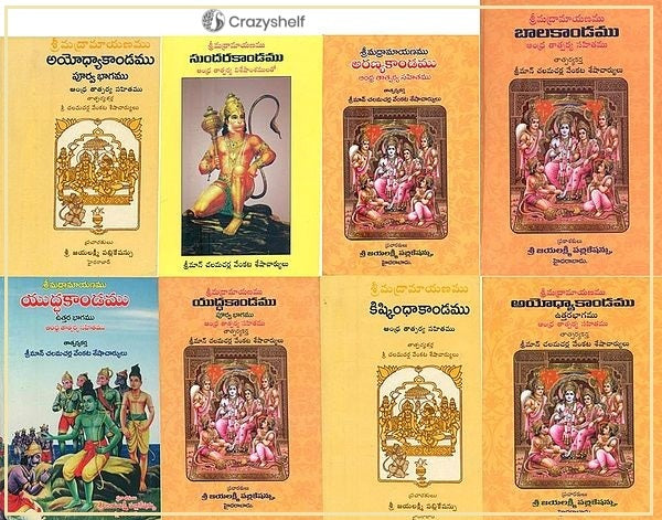 శ్రీమద్రామాయణము- Srimad Ramayana: Set of 8 Books (Telugu)