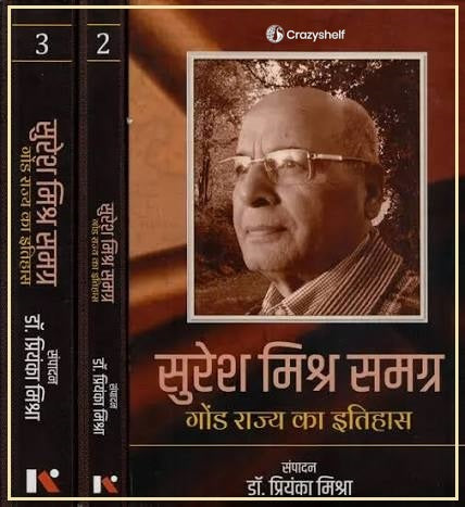 सुरेश मिश्र समग्र गोंड राज्य का इतिहास: Suresh Mishra Samagra History of Gond State (Set of 3 Volume)