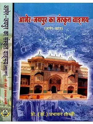 आमेर-जयपुर का संस्कृत वाङ्मय- Amer-Jaipur Sanskrit Text (Set of 2 Parts)