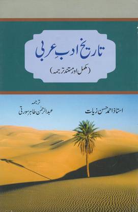 Tarikh-e-Adab-e-Arabi | تاریخ ادب عربی