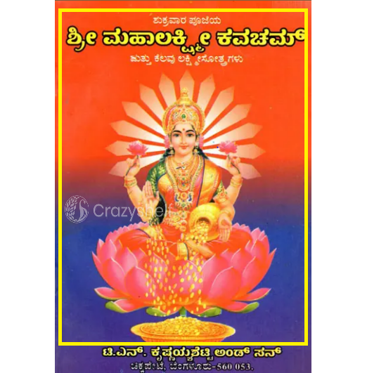 ಶ್ರೀ ಮಹಾಲಕ್ಷ್ಮೀ ಕವಚಮ್ಮ ತ್ತು ಕೆಲವು ಲಕ್ಷ್ಮೀ ಸೋತ್ರಗಳು: Shri Maha Laksmee Kavacham (Kannada)