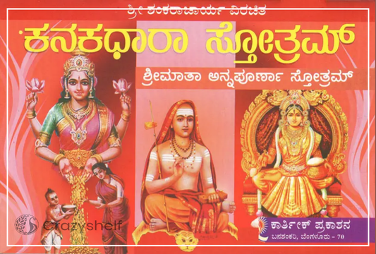 ಕನಕಧಾರಾ ಸ್ತೋತ್ರ- Sri Kanakadhara Annapoorneshwari (Kannada)