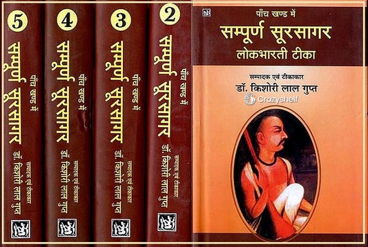 सम्पूर्ण सूरसागर लोकभारती टीका: The Complete Sursagar (Set of 5 Volumes)