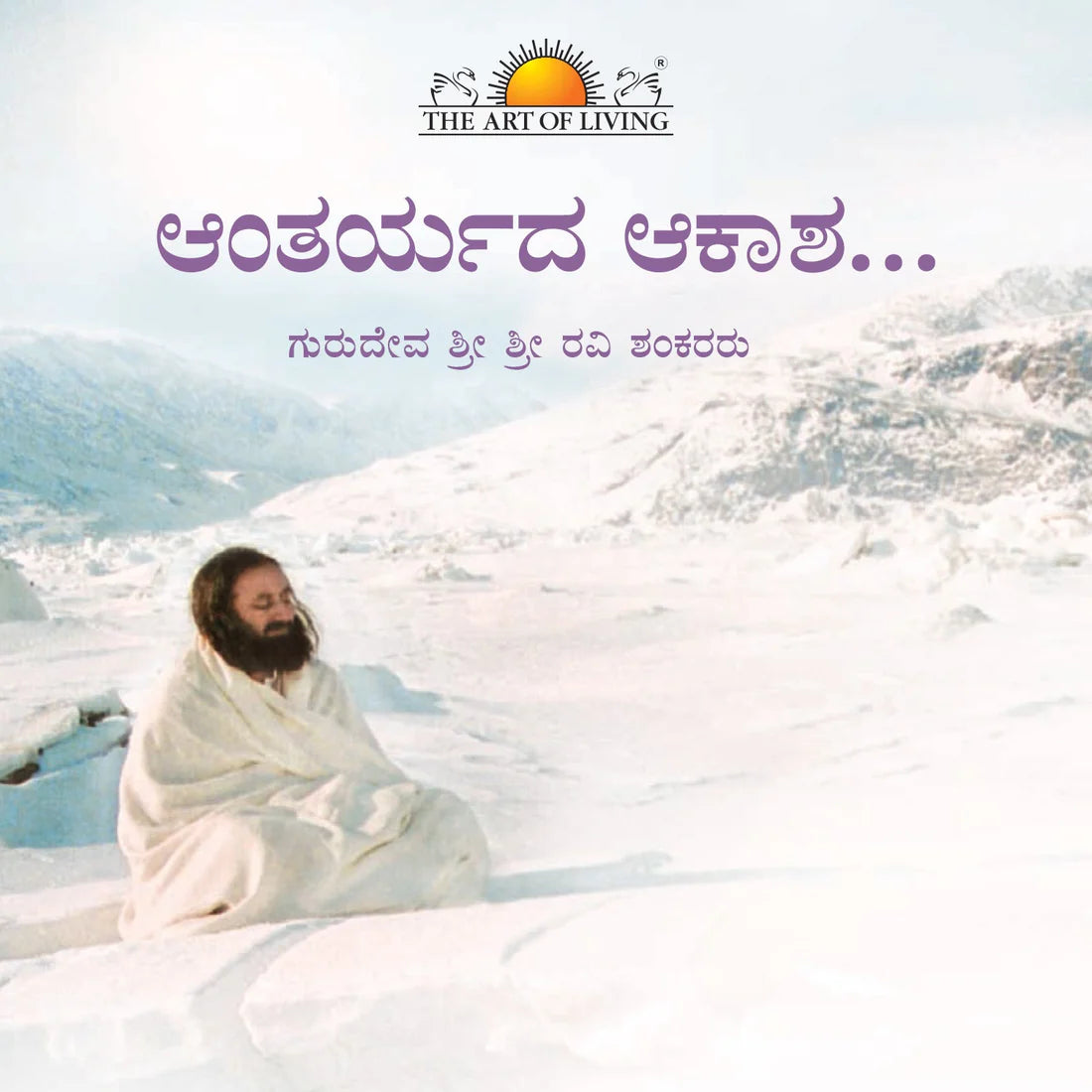 The Space Within By Sri Sri Ravi Shankar Ji