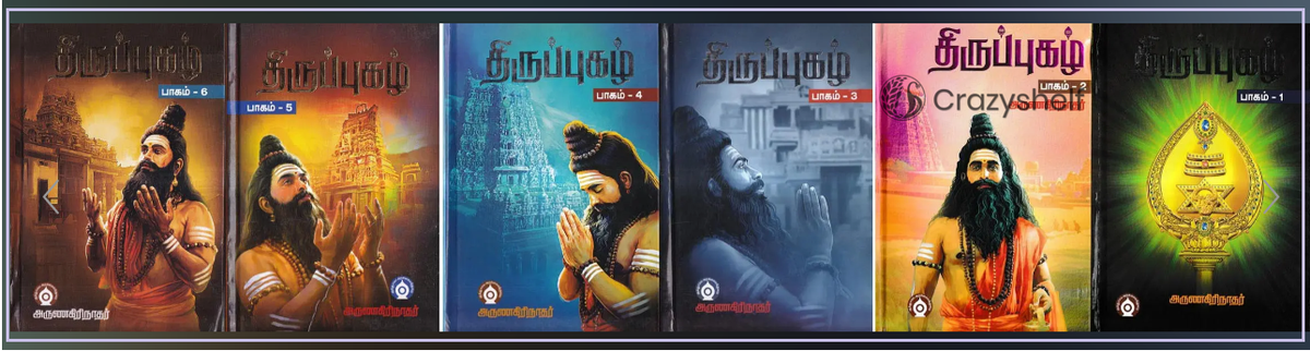 திருப்புகழ்: Tiruppukal in Tamil (Set of 6 Volumes)