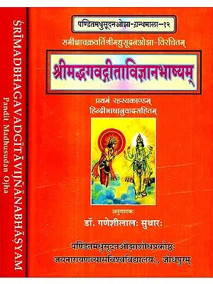 समीक्षाचक्रवर्तिश्रीमधुसूदन ओझा विरचितम्- श्रीमद्भगवद्गीताविज्ञानभाष्यम्- Srimad Bhagavadgita Vigyan Bhashyam (Set of 2 Volumes)