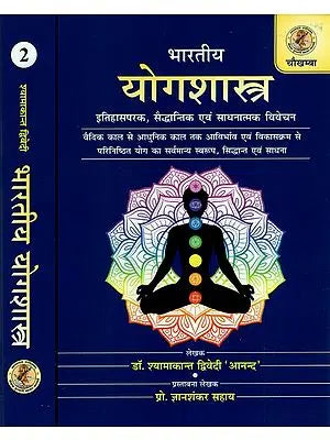 भारतीय योगशास्त्र (इतिहासपरक, सैद्धान्तिक एवं साधनात्मक विवेचन)- Bharatiya Yogasastra- Historical, Theoretical and Practical Aspects (Set of 2 Volumes)