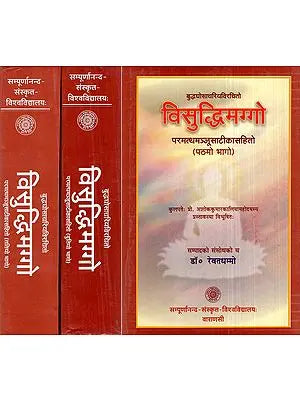 विसुद्धिमग्गो- Visuddhimagga of Buddha Ghosacariya (Set of 3 Volumes)