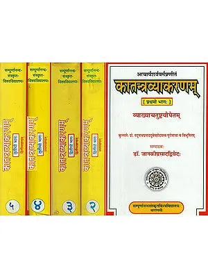 कातन्त्रव्याकरणम्- Katantra Vyakaranam of Acharya Sarvavarma- With Four Commentaries, Set of 5 Volumes (An Old and Rare Book)