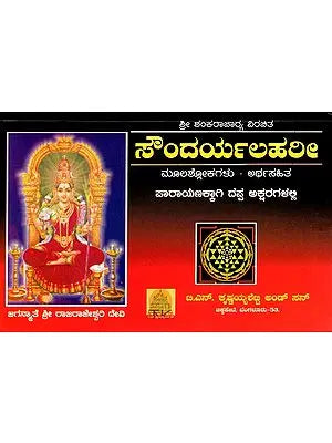 Saundarya Lahari (Kannada)