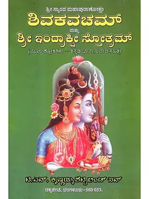 Sri Shivakavacham - Indiraakshi Stotram (Kannada)