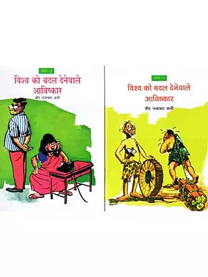 विश्व को बदल देनेवाले आविष्कार - Inventions That Changed the World (Set of Two Volumes)