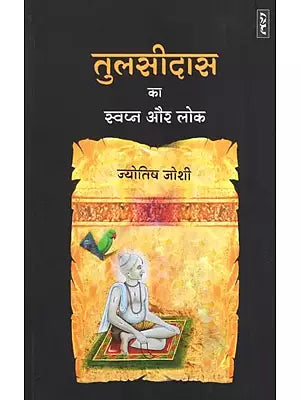 तुलसीदास का स्वप्न और लोक- Tulsidas Ka Swapna Aur Loka (A Criticism)