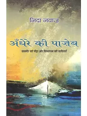 अँधेरे की पाज़ेब : कश्मीर की पीड़ा और विस्थापन की कविताएँ- Andhere Ki Pajeb : Poems of Kashmir's Pain and Displacement