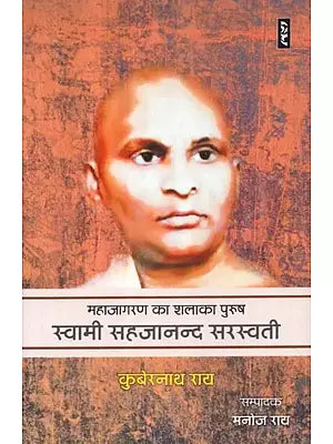 महाजागरण का शलाका पुरुष स्वामी सहजानन्द सरस्वती - Mahajagran Ka Shalaka Purush Swami Sahajanand Saraswati