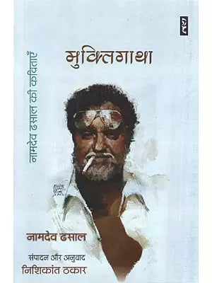 मुक्तिगाथा : नामदेव ढसाल की कविताएँ- Muktigatha : Namdev Dhasal's Poems