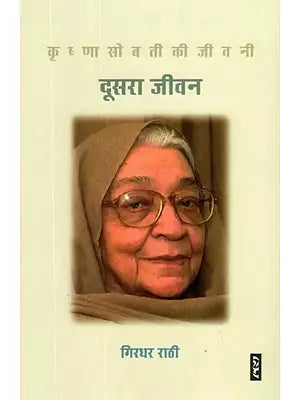 दूसरा जीवन (कृष्णा सोबती की जीवनी)- Second Life (Biography of Krishna Sobti)