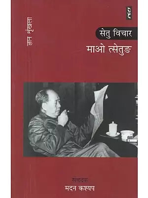 सेतु विचार माओ त्सेतुङ - Mao Zedong