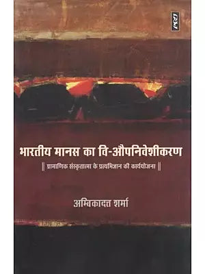 भारतीय मानस का वि- औपनिवेशीकरण : प्रामाणिक संस्कृतात्मा के प्रत्यभिज्ञान की कार्ययोजना- De-colonization of the Indian Psyche : Action Plan for Recognition of Authentic Sanskrit Soul