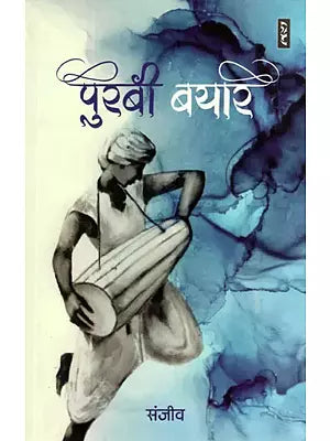 पुरबी बयार- Purbi Bayar (A Novel)