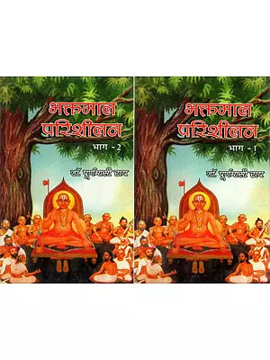 भक्तमाल परिशीलन- Bhaktamal Parishilan (Set of 2 Volumes)