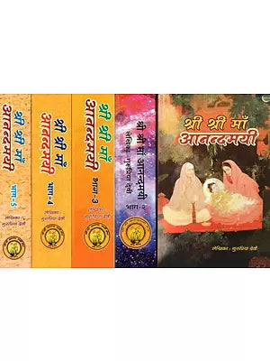 श्री श्री माँ आनन्दमयी - Sri Sri Maa Anandamayi (Set of 5 Parts)