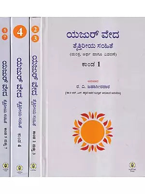 ಯಜು‌ರ್ ವೇದ ತೈತ್ತಿರೀಯ ಸಂಹಿತೆ- Krishna Yajur Veda Taittiriya Samhita Kanda 1 to 7: Mantras Meaning and Commentary in Kannada (Set of 4 Volumes)