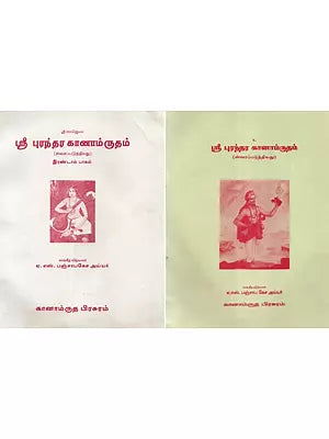 ஸ்ரீ புரந்தர கானாம்ருதம் - Sri Purandhara Ganamrutham in Tamil (Set of 2 Volumes with Notations)