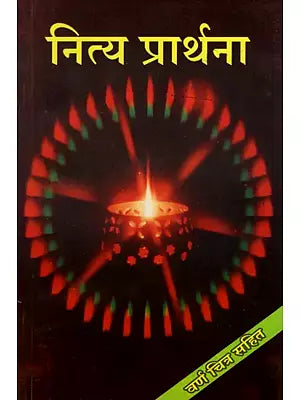 नित्य प्रार्थना- Nitya Prarthana