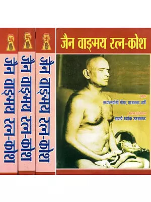 जैन वाङ्मय रत्न कोश- Jain Vangmaya Ratan Kosh (Set of 4 Volumes)