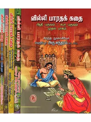 வில்லி பாரதக் கதை - Villie Bharat Story (Tamil, Set of 5 Parts)