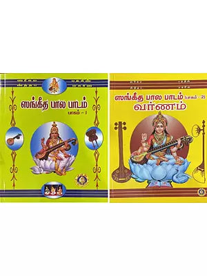 ஸங்கீத பால பாடம்- Sangeeta Bala Padam in Tamil- With Notation (Set of 2 Volumes)