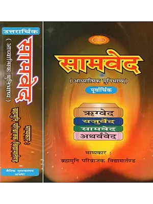 सामवेद - आध्यात्मिक मुनिभाष्य : Samaveda - Spiritual Interpreter (Set of 2 Books)