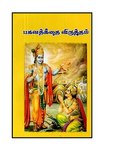 பகவத்கீதை விருத்தம் - Pakavatkitai Viruttam (Tamil)