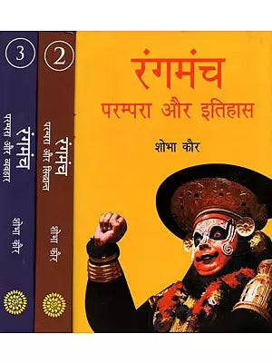 रंगमंच परम्परा- इतिहास, सिद्धान्त, व्यवहार- Theater Tradition- History, Theory, Practice (Set of 3 Volumes)