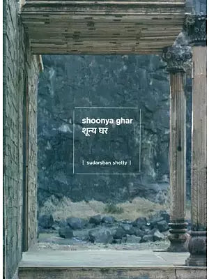 शून्य घर- Shoonya Ghar