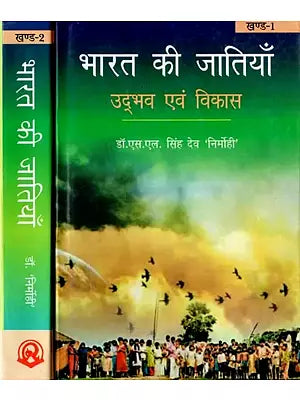 भारत की जातियाँ : उद्भव एवं विकास - Castes of India: Origin and Development (Set of 2 Volumes)