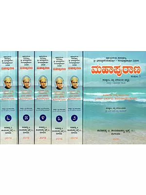 ಶ್ರೀ ಭಗವಜ್ಜಿನಸೇನಾಚಾರ್ಯ - ಗುಣಭದ್ರಾಚಾರ್ಯ ವಿರಚಿತ: ಮಹಾಪುರಾಣ: ಸಚಿತ್ರ - ಪೂಜಾಷ್ಟಕ ಸಹಿತ - Mahapurana by Bhagavajjinasenacharya & Gunabhadracharya (Set of 6 Volumes, Kannada)