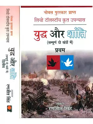 लियो टॉलस्टॉय कृत उपन्यास: युद्ध और शांति- Novel By Leo Tolstoy: War and Peace (Set of 2 Volumes)