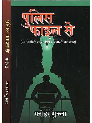 पुलिस फाइल से (28 अनोखी सत्य-अपराध कथाओं का संग्रह) - From Police File: 28 Collection of Unique True-Crime Stories (Set of 2 Books)