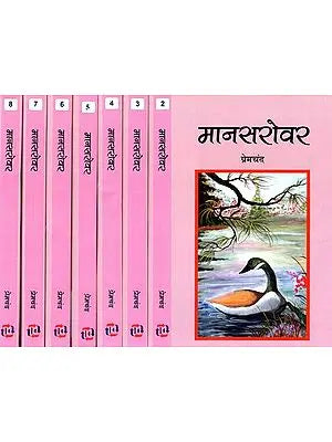 मानसरोवर- Maansarovar (Set of 8 Part)