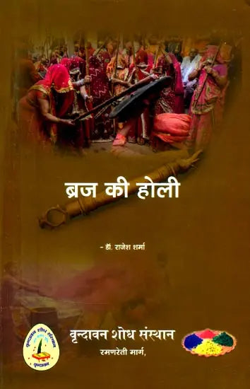 Braj Ki Holi (Focused on Cultural Study of Holi Festival Tradition in Braj Culture