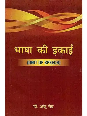 भाषा की इकाई- Unit of Speech