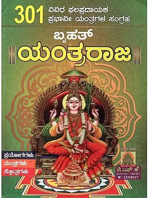 301 ಬೃಹತ್ ಯಂತ್ರರಾಜ- Bruhat Yantra Raja (Kannada)