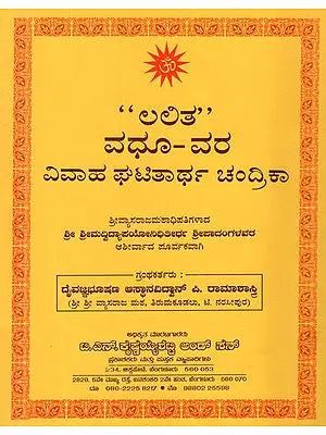 ಲಲಿತ ವಧೂ - ವರ ಘಟಿತಾರ್ಥ ಚಂದ್ರಿಕಾ- Lalita Vadhu - Vara Ghatitartha Chandrika (Kannada)