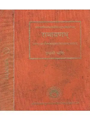 रामायणम् (रामकृतया तिलकाख्यया व्याख्यया समेतम्)- Ramayana of Valmiki, The Commentary With Tilaka of Rama- An Old and Rare Book (Set of 2 Volumes)