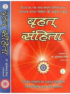 बृहत् संहिता- Brihat Samhita (Set of Two Volumes)