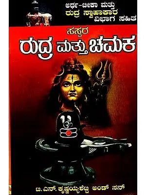 ರುದ್ರ ಮತ್ತು ಚಮಕ- Rudra and Chamakar (Kannada)