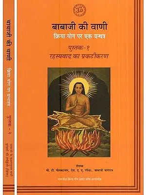 बाबाजी की वाणी-क्रिया योग पर एक ग्रन्थत्र- The Voice of Babaji and Mysticism Unlocked (Set of Two Volumes)