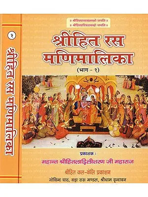 श्रीहित रस मणिमालिका- Shri Hita Rasa Manimalika (Set of 2 Volumes)